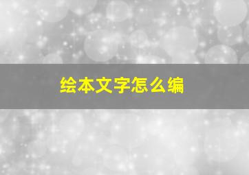 绘本文字怎么编