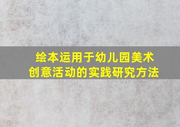 绘本运用于幼儿园美术创意活动的实践研究方法