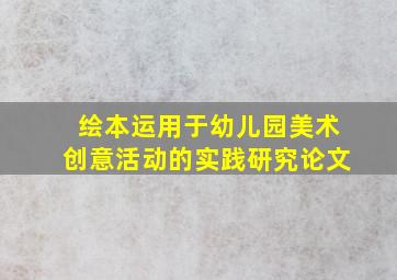 绘本运用于幼儿园美术创意活动的实践研究论文