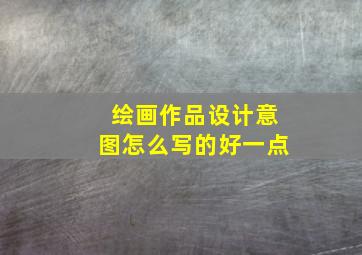 绘画作品设计意图怎么写的好一点