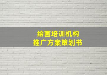 绘画培训机构推广方案策划书