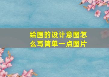 绘画的设计意图怎么写简单一点图片