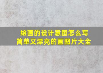 绘画的设计意图怎么写简单又漂亮的画图片大全