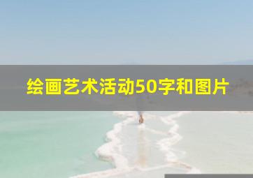 绘画艺术活动50字和图片