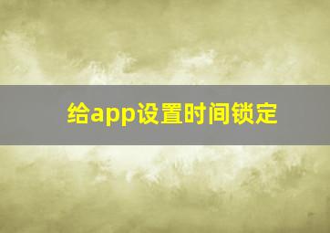 给app设置时间锁定