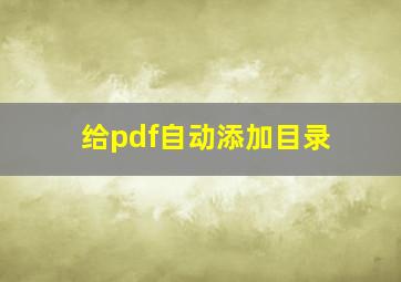 给pdf自动添加目录