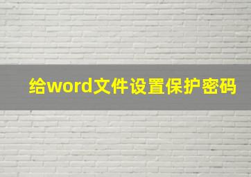 给word文件设置保护密码