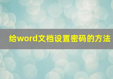 给word文档设置密码的方法