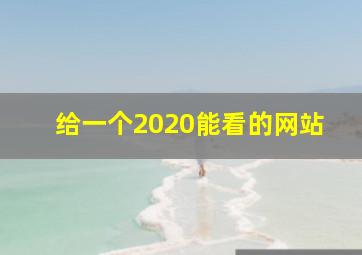 给一个2020能看的网站