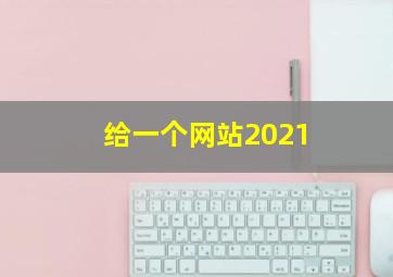 给一个网站2021