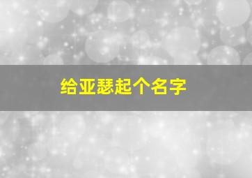 给亚瑟起个名字