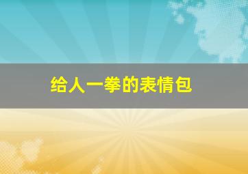 给人一拳的表情包