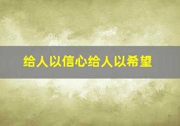 给人以信心给人以希望