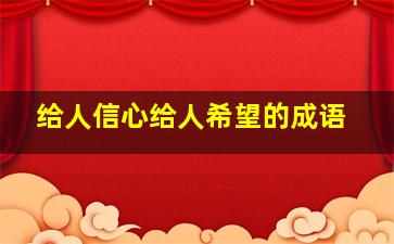 给人信心给人希望的成语