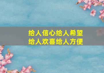 给人信心给人希望给人欢喜给人方便