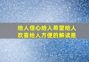 给人信心给人希望给人欢喜给人方便的解读是