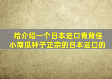 给介绍一个日本进口背背佳小南瓜种子正宗的日本进口的