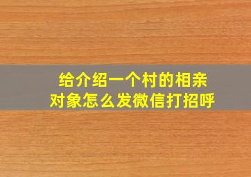 给介绍一个村的相亲对象怎么发微信打招呼