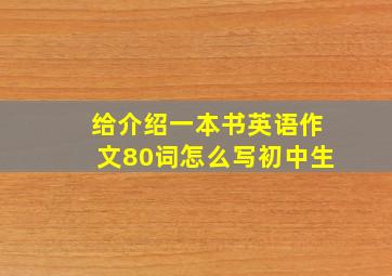 给介绍一本书英语作文80词怎么写初中生