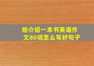 给介绍一本书英语作文80词怎么写好句子