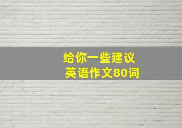 给你一些建议英语作文80词