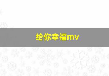 给你幸福mv