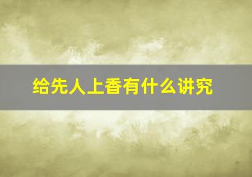 给先人上香有什么讲究