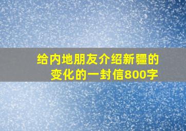 给内地朋友介绍新疆的变化的一封信800字