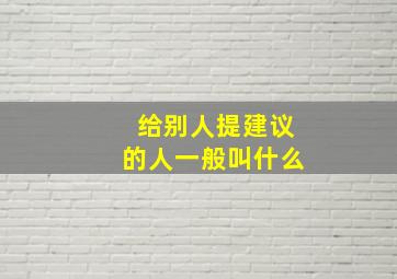 给别人提建议的人一般叫什么