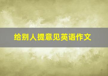 给别人提意见英语作文