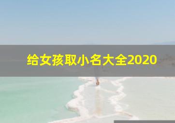 给女孩取小名大全2020