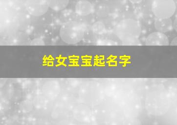 给女宝宝起名字