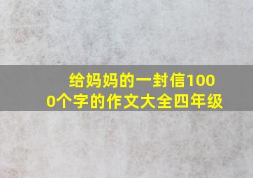 给妈妈的一封信1000个字的作文大全四年级