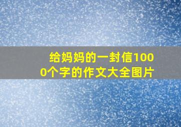 给妈妈的一封信1000个字的作文大全图片