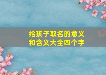 给孩子取名的意义和含义大全四个字