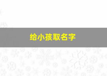 给小孩取名字