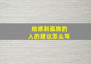 给感到孤独的人的建议怎么写