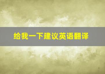 给我一下建议英语翻译