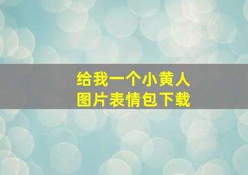 给我一个小黄人图片表情包下载