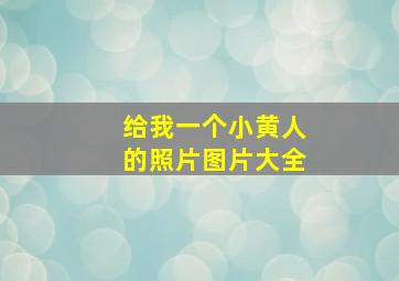 给我一个小黄人的照片图片大全