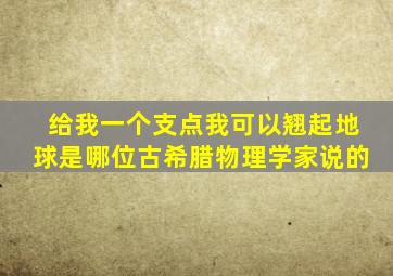 给我一个支点我可以翘起地球是哪位古希腊物理学家说的