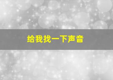 给我找一下声音