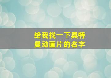 给我找一下奥特曼动画片的名字