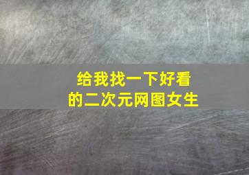 给我找一下好看的二次元网图女生