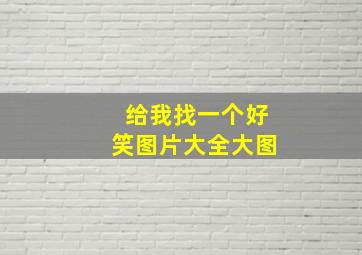 给我找一个好笑图片大全大图