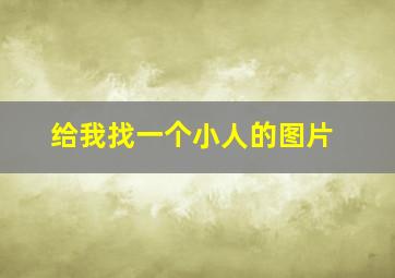 给我找一个小人的图片