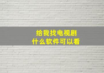 给我找电视剧什么软件可以看