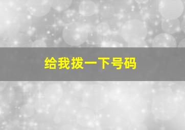 给我拨一下号码