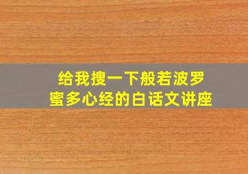 给我搜一下般若波罗蜜多心经的白话文讲座