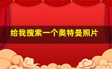 给我搜索一个奥特曼照片